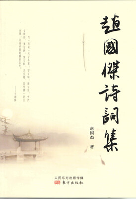 

赵国杰诗词集
