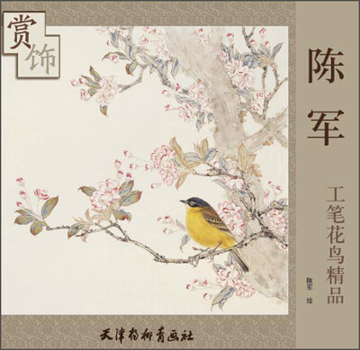 

陈军工笔花鸟精品赏饰