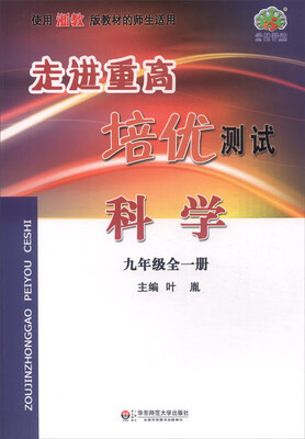 

走进重高培优测试科学九年级全一册 使用浙教版教材的师生适用