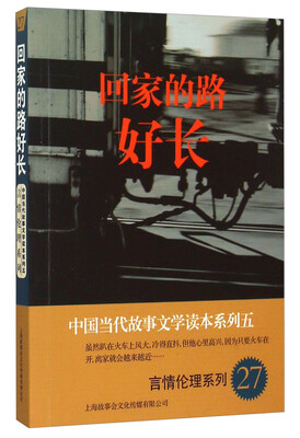

中国当代故事文学读本系列（5）·言情伦理系列（27）：回家的路好长
