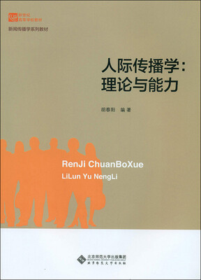 

人际传播学:理论与能力