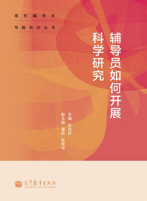 

辅导员如何开展科学研究/高校辅导员专题培训丛书