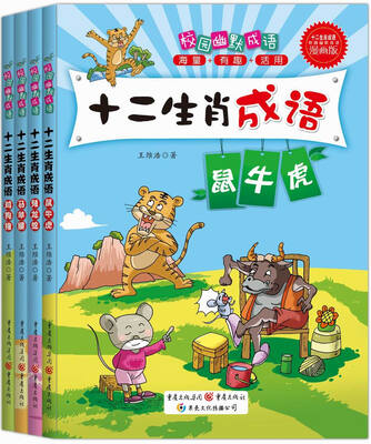 

中国成语故事：十二生肖成语(全4册）