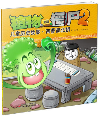 

植物大战僵尸2：儿童历史故事·两晋南北朝