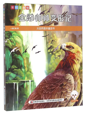 

金雕帅帅变形记（彩绘注音版）