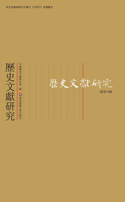 

历史文献研究总第35辑