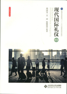 

现代国际礼仪（第3版）