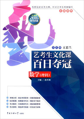 

艺考生文化课百日夺冠：数学（理科 全国通用 2016年高考必备 名师版）
