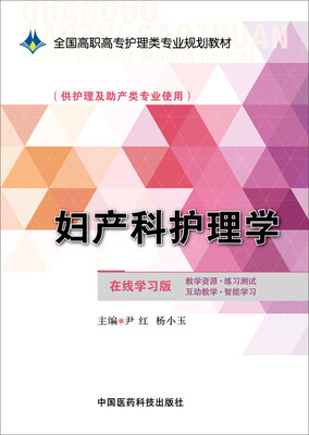 

妇产科护理学/全国高职高专护理类专业规划教材