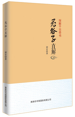 

鬼谷子直解
