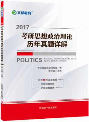

文都 2017考研思想政治理论历年真题详解