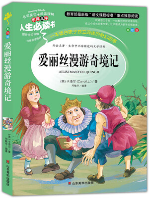 

爱丽丝漫游奇境记 美绘插图版 教育部“语文课程标准”推荐阅读 名词美句 名师点评 中小学生必读书系
