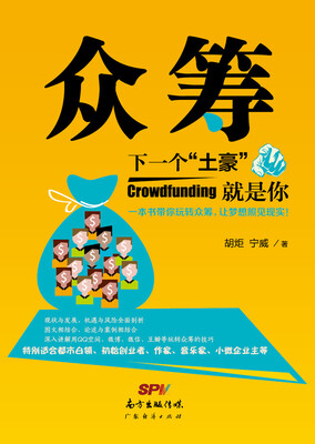 

众筹：下一个“土豪”就是你