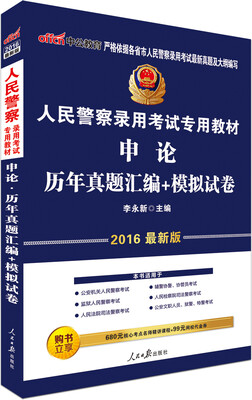 

中公版·2016人民警察录用考试专用教材：申论历年真题汇编+模拟试卷