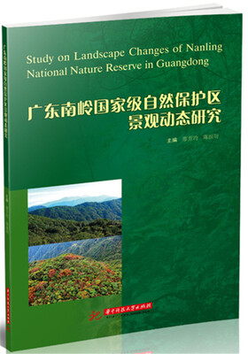 

广东南岭国家级自然保护区景观动态研究