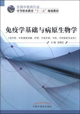 

免疫学基础与病原生物学供中医、中医康复保健、护理、中医护理、中药、中药制药专业用