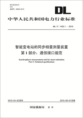 

DL/T 1405.1—2015 智能变电站的同步相量测量装置 第1部分：通信接口规范