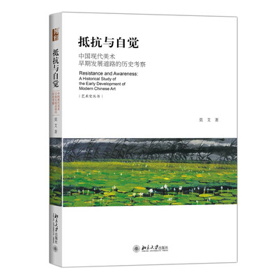 

抵抗与自觉——中国现代美术早期发展道路的历史考察
