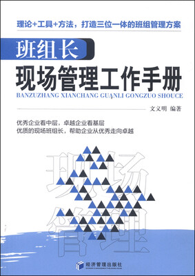 

班组长现场管理工作手册