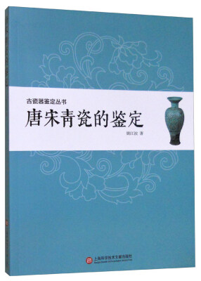 

古瓷器鉴定丛书·唐宋青瓷的鉴定