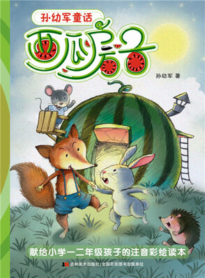 

孙幼军童话 西瓜房子