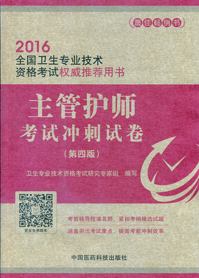 

2016主管护师考试冲刺试卷（第四版）
