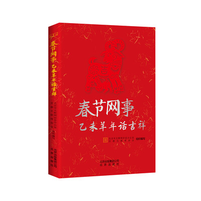 

春节网事：乙未羊年话吉祥