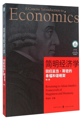 

简明经济学 回归亚当·斯密的幸福和谐框架第二版