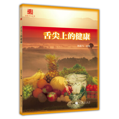 

金色九九丛书：舌尖上的健康
