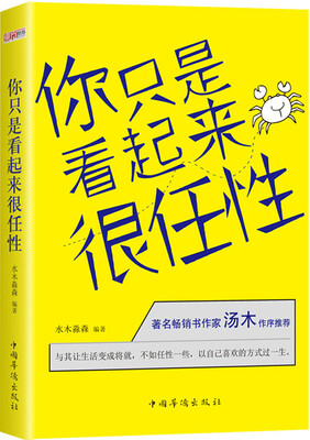 

你只是看起来很任性（励志畅销书）
