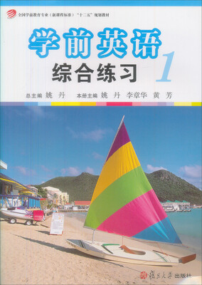 

复旦卓越·全国学前教育专业系列：学前英语综合练习1