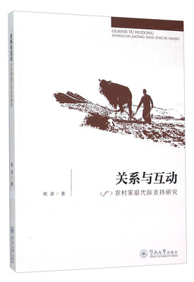 

关系与互动 农村家庭代际支持研究