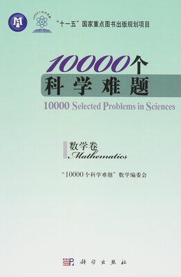 

10000个科学难题数学卷