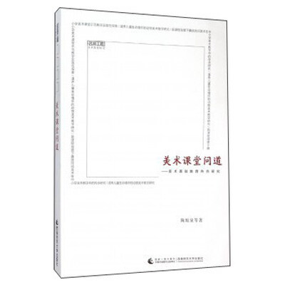 

美术课堂问道：美术基础教育热点研究