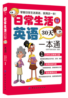 

日常生活英语30天一本通