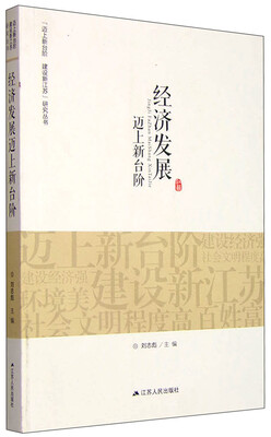 

“迈上新台阶 建设新江苏”研究丛书：经济发展迈上新台阶