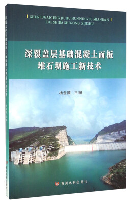 

深覆盖层基础混凝土面板堆石坝施工新技术