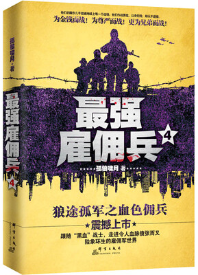 

最强雇佣兵4