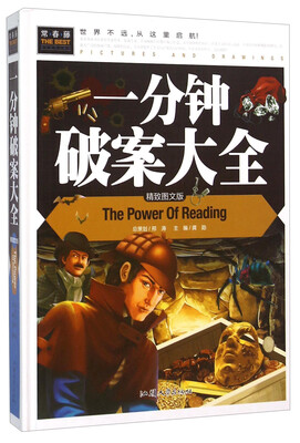 

一分钟破案大全精致图文版