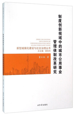 

制度创新视域中的城市公用事业管理体制改革研究