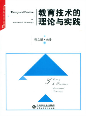 

教育技术的理论与实践