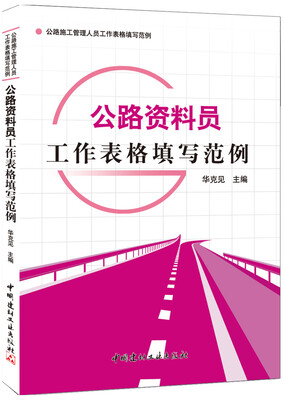 

公路资料员工作表格填写范例