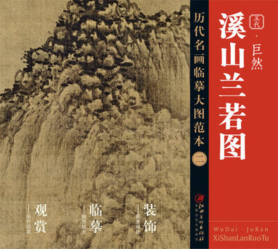 

历代名画大图临摹范本 二 溪山兰若图