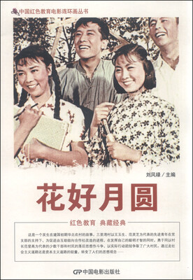 

中国红色教育电影连环画丛书：花好月圆