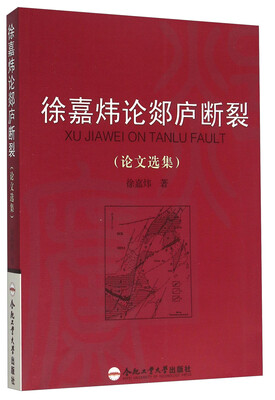 

徐嘉炜论郯庐断裂（论文选集）