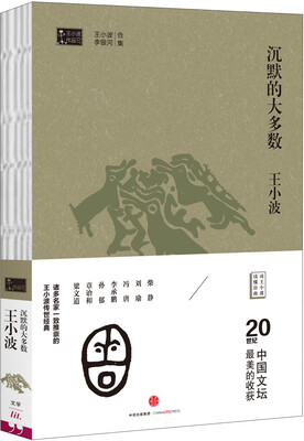 

王小波作品集 沉默的大多数[王小波文化杂文精选集，追寻常识、智慧与趣味之旅]