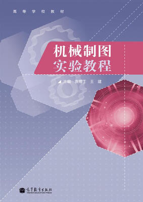

高等学校教材：机械制图实验教程