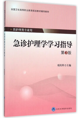 

急诊护理学学习指导第3版