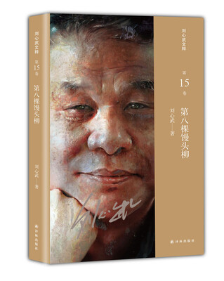 

刘心武文粹第八棵馒头柳