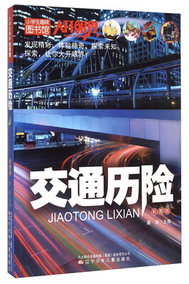 

小学生趣味图书馆：交通历险（彩图版）